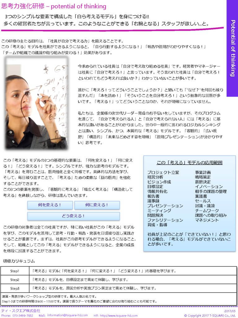 研修] 思考力強化研修 / potential of thinking | Tsquare