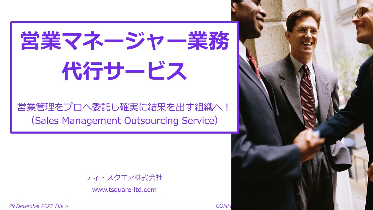 コンサルティング】営業マネージャー業務代行サービス ～ 営業