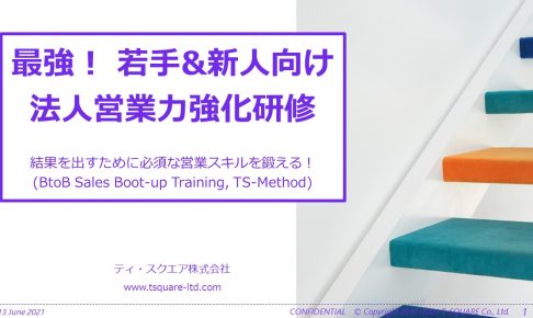 法人営業力強化 Tsquare