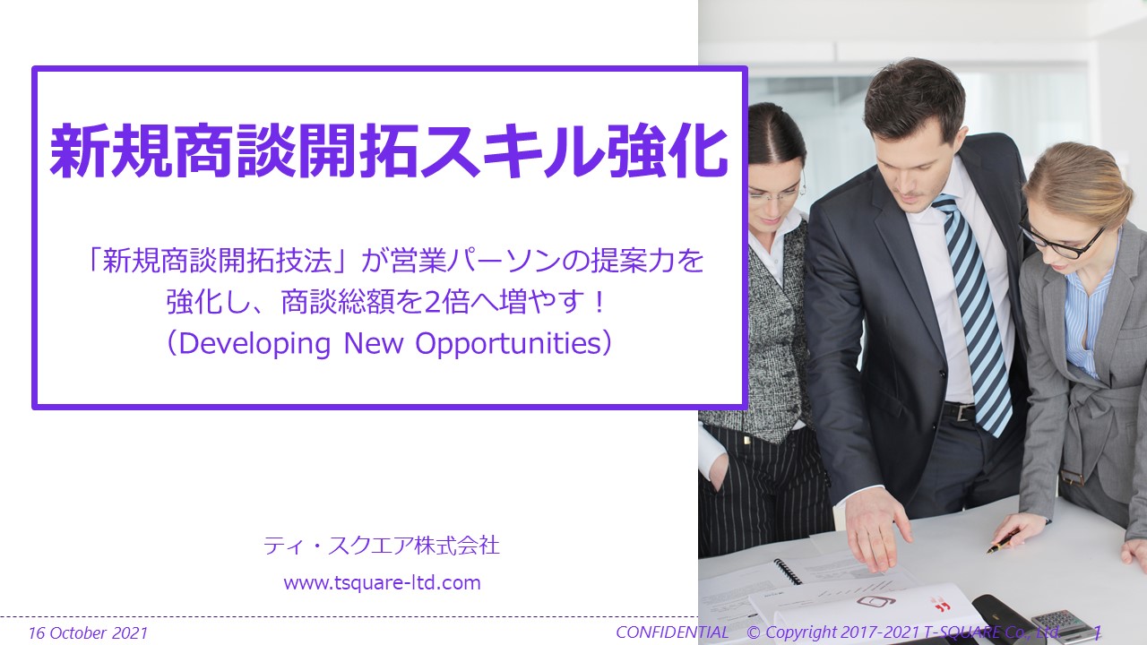 法人営業研修 商談開拓スキル強化 商談開拓技法 が営業パーソンの提案力を強化し 商談総額を2倍へ増やす Developing New Opportunities Tsquare