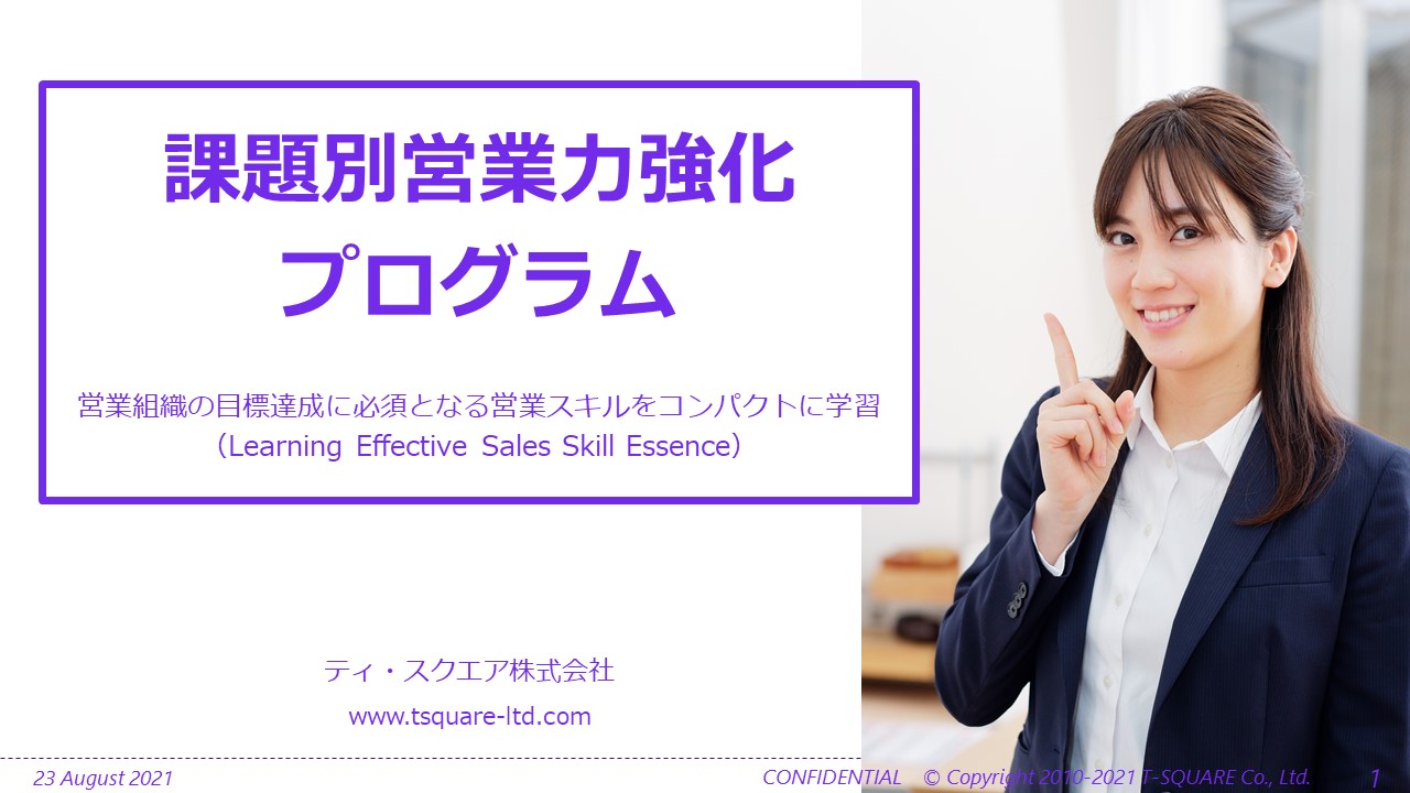 法人営業研修】 課題別営業力強化プログラム ～ 営業目標達成に必須と