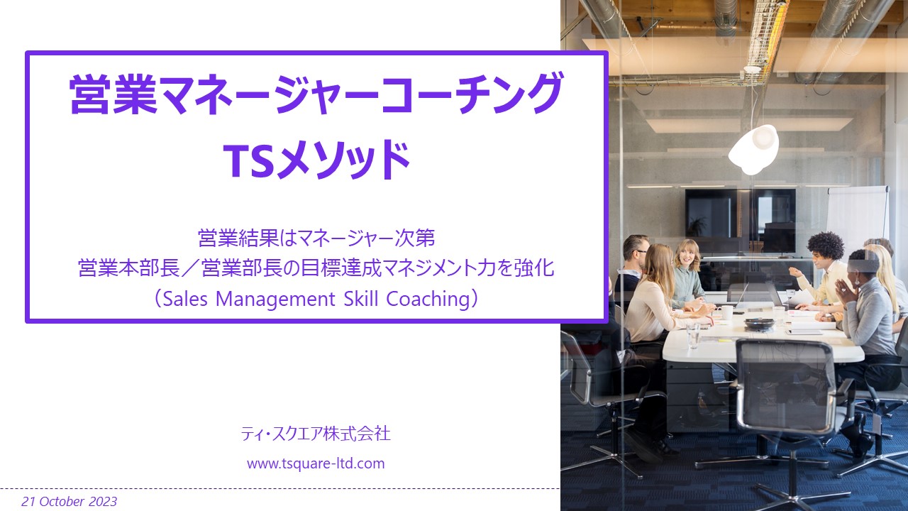 営業コーチング】営業マネージャーコーチング TSメソッド ～ 営業結果